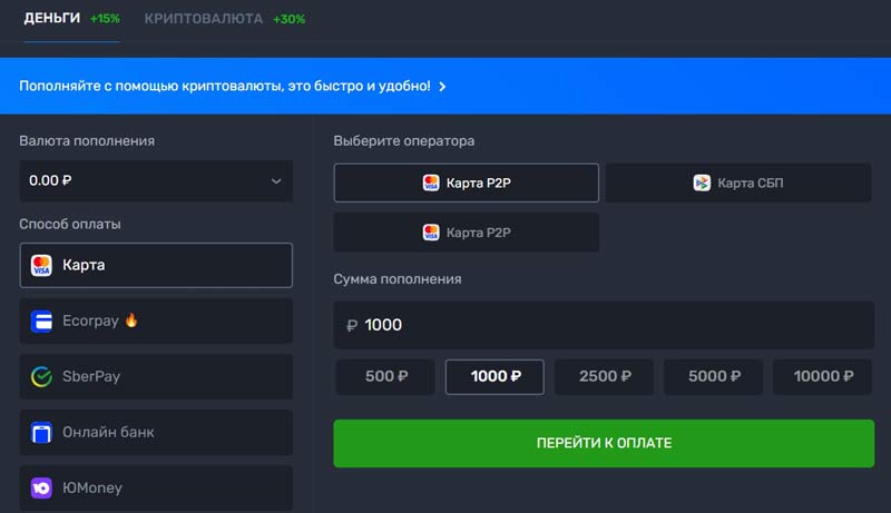 Раздел для внесения депозитов